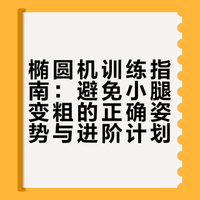 别再瞎踩了！椭圆机这样练，不粗小腿！