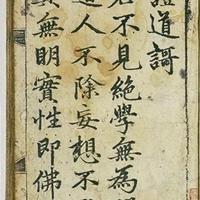 赵孟頫《證道歌》明代刊本技法解析与临习指南