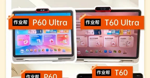 四款作业帮学习机选哪个？今天一次讲明白