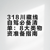 自驾 318 川藏线｜超全必备物品清单✅