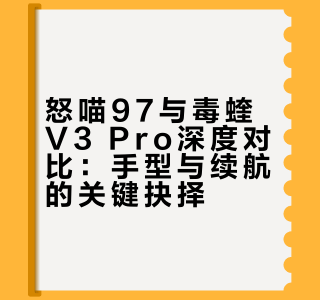 哪款是你的梦中情鼠？一起来聊聊！