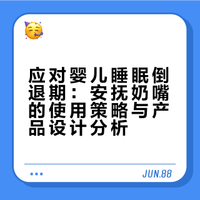 应对婴儿睡眠倒退期：安抚奶嘴的使用策略与产品设计分析