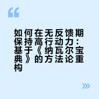 如何在无反馈期保持高行动力？《纳瓦尔宝典》中的策略