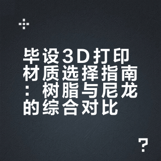毕设3d打印材质上色别被骗！