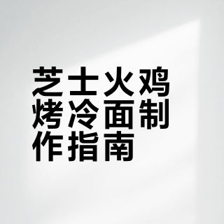 芝士火鸡烤冷面👌