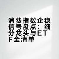 消费指数五年跌了60%，企稳信号已现：梳理细分 + 龙头 + ETF 全清单 丨 ETF网格实盘2026-40