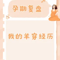 说说我的羊水穿刺经历