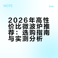 2026有什么高性价比微波炉推荐？