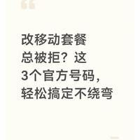 移动资费调整难？掌握这三个官方号码，自助督办维权全流程解析