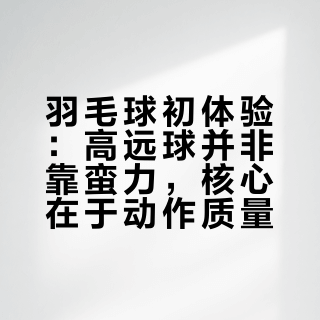 原来高远球不是用力打的｜羽毛球第一节课记