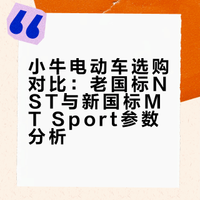 小牛电动车选购对比：老国标NST与新国标MT Sport参数分析