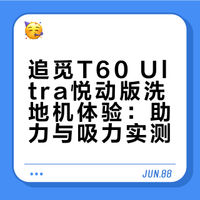 欢迎我的新清洁搭子追觅T60ultra悦动版