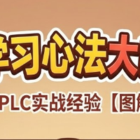 零基础 PLC 学习完整版（老师傅8 条学习心法 ）