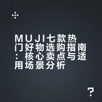 muji里面最最最值得买的7大巨头！！！