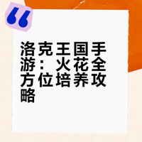 洛克手游·火花（初始御三家）