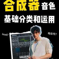 合成器基础分类与运用全解析