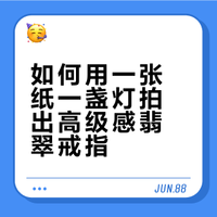 如何用一张纸一盏灯拍出高级感翡翠戒指💚