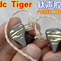以百兽之王为名，qdc Tiger老虎6动铁2静电耳机解锁万级hifi新高度