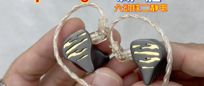 以百兽之王为名，qdc Tiger老虎6动铁2静电耳机解锁万级hifi新高度