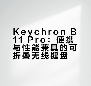 Keychron B11 Pro：一款可折叠的无线键盘