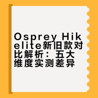 小鹰骇客Hikelite新旧款对比