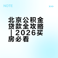 北京公积金贷款全攻略|2026买房必看
