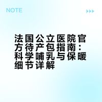 史上最全待产清单（上）！法国妇产医生力荐