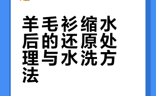 长期水洗羊毛衫的反作用就是。。。