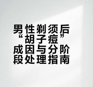 男生的“胡子痘”（毛发内生➕增生性疤痕）