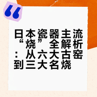 日本瓷器主流“烧”全解析：从六大古窑到三大名烧