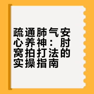 疏通肺气、安心养神｜每天拍它，提高代谢排毒