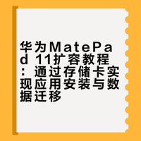 为matepad11扩容，应用可以下储存卡