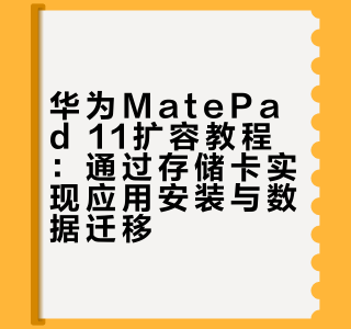 为matepad11扩容，应用可以下储存卡