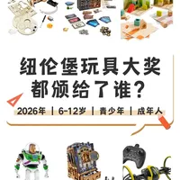 最新|2026玩具奥斯卡获奖玩具