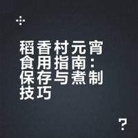 幸福的小孩已经吃上稻香村元宵啦