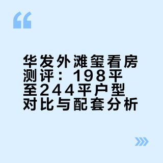 华发外滩玺 看房日记
