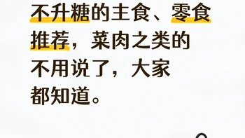 控糖饮食实战：食物实测数据与避坑指南