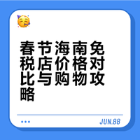 春节海南免税店购物优惠分享，供参考