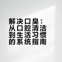 解决口臭：从口腔清洁到生活习惯的系统指南