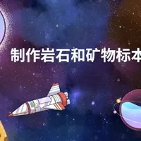 四下科学《制作岩石和矿物标本》