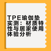 TPE瑜伽垫实测：材质特性与居家使用体验分析