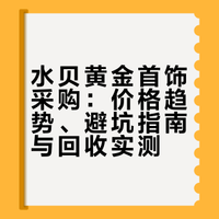 分享下我在水贝买黄金首饰捡的漏和踩的坑