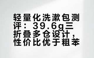 轻量好物推荐｜粗苯平替三折叠洗漱包