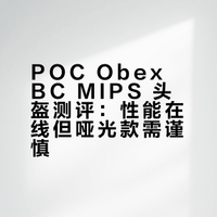 🎿 POC 头盔测评（避坑版）