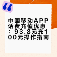 💰移动话费充值薅羊毛！93.8元充100元话