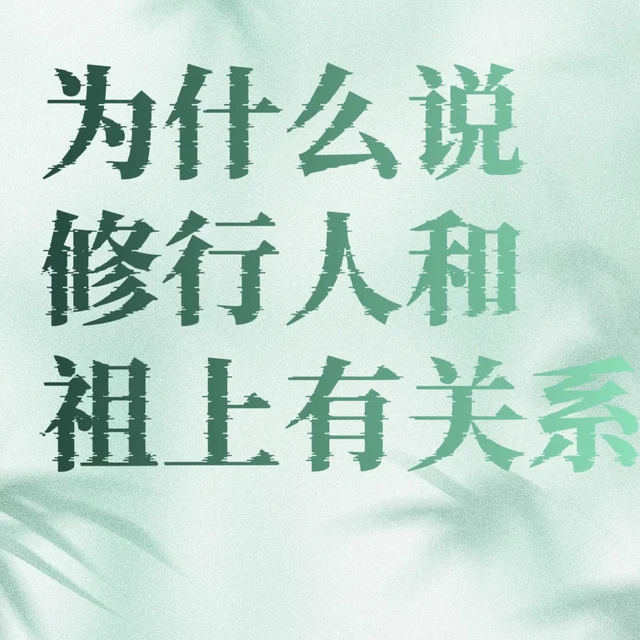 为什么说修行人和祖上有关系