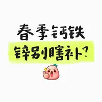 钙铁锌别瞎补！时间吃对才有用✨
