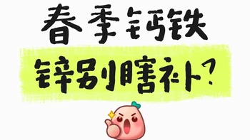 钙铁锌别瞎补！时间吃对才有用✨