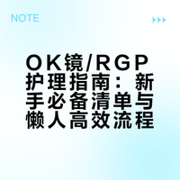 OK镜/rgp新手别懵❗取镜前到底要准备点啥❓