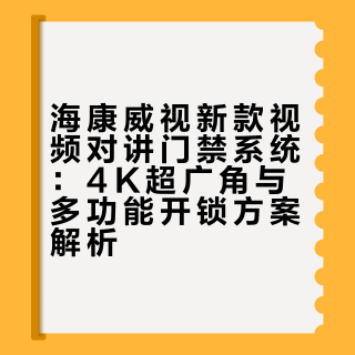 海康新款门禁系统，视频对讲